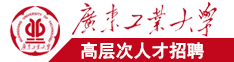 美女空日日BB广东工业大学高层次人才招聘简章